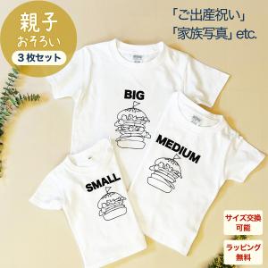＼10%offクーポン配布中／ 出産祝い 男の子 女の子 カタログギフト 1歳 誕生日 親子 おそろい ハンバーガー SMALL×MEDIUM×BIG プリント Tシャツ3枚組