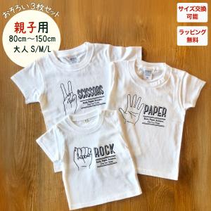 ＼10%offクーポン配布中／ 出産祝い 男の子 女の子 カタログギフト 1歳 誕生日 親子 で おそろい じゃんけん ROCK×PAPER×SCISSOR プリント Tシャツ3枚組