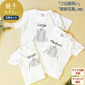 ＼10%offクーポン配布中／ 出産祝い 男の子 女の子 カタログギフト 1歳 誕生日 親子 で おそろい パンケーキ Small×Medium×Large プリント Tシャツ3枚組