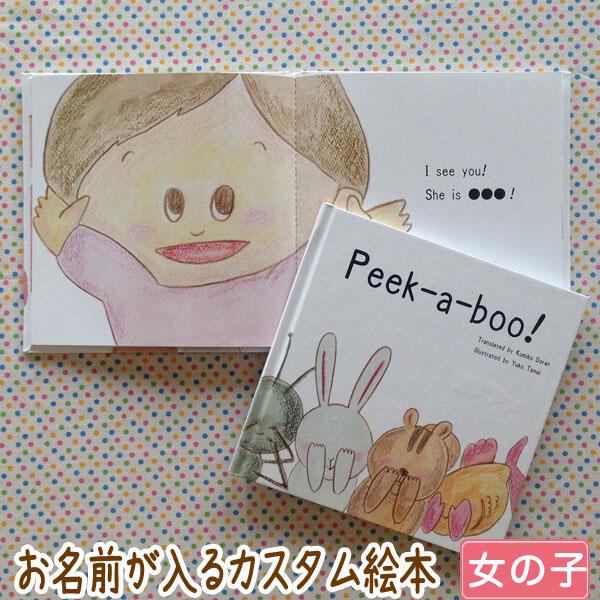 出産祝い 名入れ 絵本 男の子 女の子 カタログギフト 1歳 誕生日 / Peek-a-boo!（女...
