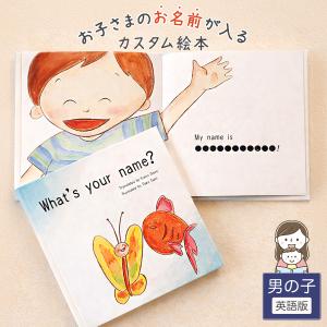 出産祝い 名入れ 英語 絵本 男の子 カタログギフト 1歳 誕生日 / What's your name?（男の子版）英語 プレゼント 0歳 送料無料
