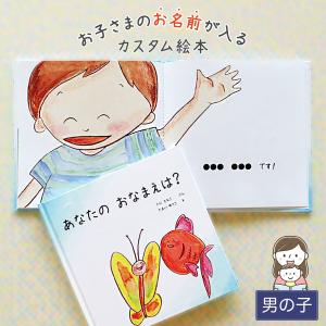 出産祝い 名入れ 絵本 男の子 カタログギフト 1歳 誕生日 / あなたの おなまえは？（男の子版） 0歳 2歳 プレゼント 送料無料