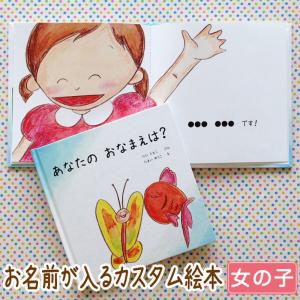 出産祝い 名入れ 絵本 女の子 カタログギフト 1歳 誕生日 / あなたの おなまえは？（女の子版）0歳 2歳 プレゼント 送料無料