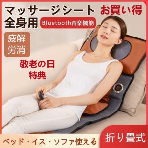 おまけプレゼント マッサージシート マッサージ機  寝ながらマッサージャー 加熱 マッサージャー 家庭用 疲労解消 肩こり 首 プレゼント 敬老の日 秋冬