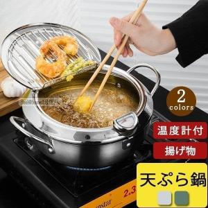 天ぷら鍋 温度計付 揚げ物 揚げ鍋 蓋付 両手天ぷら鍋 断熱性能に優れて 油切りラック付 天ぷら 油 IH 20cm 24cm