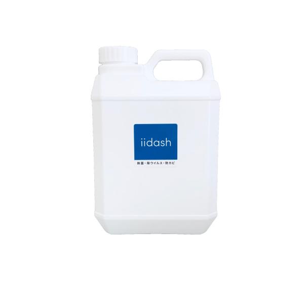 除菌 ボトル ノンアルコール iidash イーダッシュ 2L 詰替え用 コロナ対策 防カビ 消臭