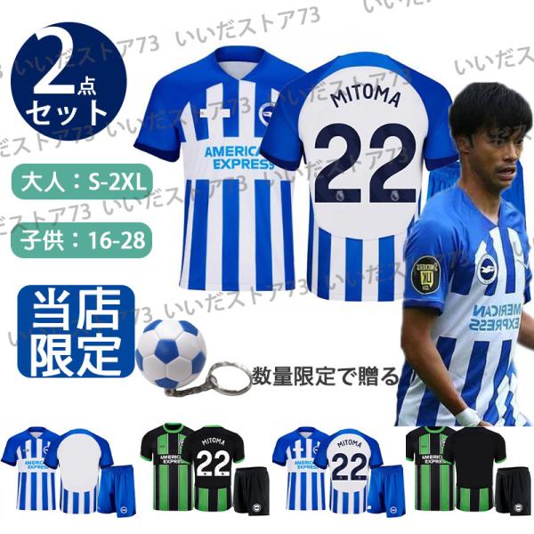 ブライトン ホーム アウェイ 2023/2024 背番号22 三笘薫 サッカー ユニフォーム上下セッ...