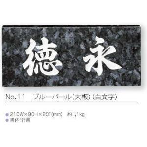 スタンダード表札 No.11 ブルーパール(大板)（白文字)｜iidaya