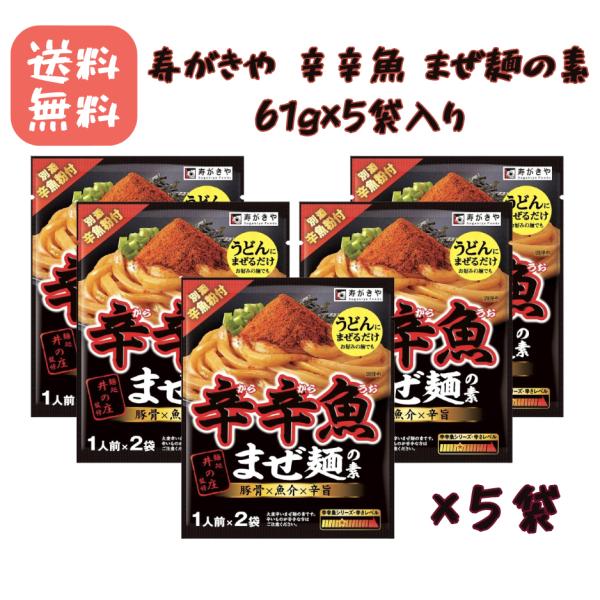 寿がきや 辛辛魚 麺処井の庄監修 まぜ麺の素 61g×5袋入り(2人前×5) ピリ辛 つけ麺 粉末