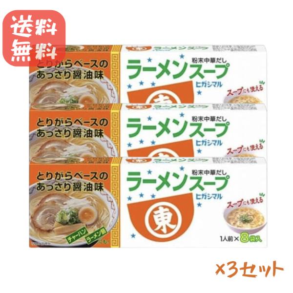 ヒガシマル 醤油 ラーメンスープ 3箱（24食）　