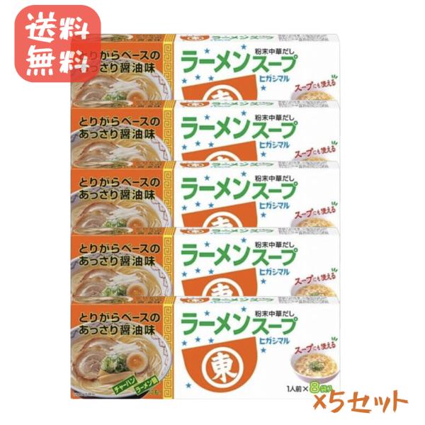 ヒガシマル 醤油 ラーメンスープ 8袋箱 x5個 (40食)　