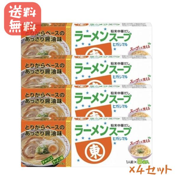 ヒガシマル 醤油 ラーメンスープ 4箱（32食）