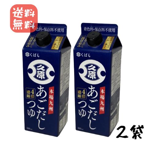 久原 くばら醤油 あごだし 500ml 2セット 九州本場 濃縮つゆ 家庭の味方 万能つ2