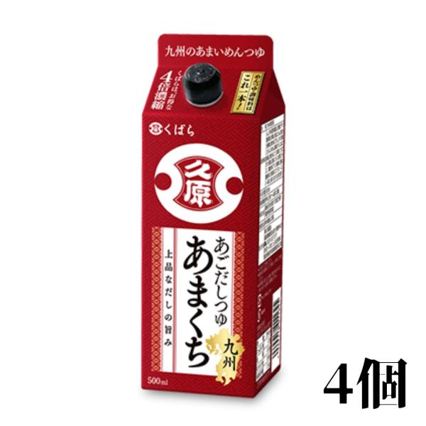 久原醤油 くばら あごだしつゆ九州あまくち 500ml 4本 九州本場 濃縮だし 家庭の味方 万能つ...