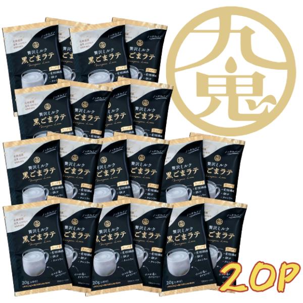 九鬼 贅沢ミルク黒ごまラテ 20袋入り ノンカフェイン　お湯に入れるだけ　牛乳不要