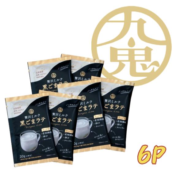 九鬼 贅沢ミルク黒ごまラテ 6袋入り ノンカフェイン　お湯に入れるだけ　牛乳不要