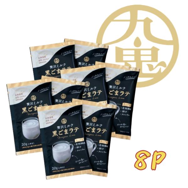 九鬼 贅沢ミルク黒ごまラテ 8袋入り ノンカフェイン　お湯に入れるだけ　牛乳不要