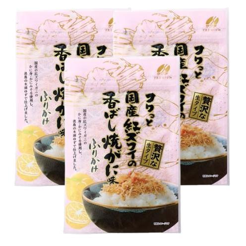 澤田食品 フワっと国産紅ズワイの香ばし焼がに味ふりかけ 55g 3袋　チャック付き 国産 徳島木頭ゆ...