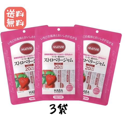 マービー 低カロリージャム  ストロベリージャム  3袋 10本タイプ