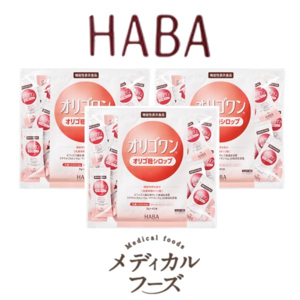 HABA  オリゴワン オリゴ糖シロップ 3袋  8g×40本　 ハーバー研究所 (機能性表示食品)