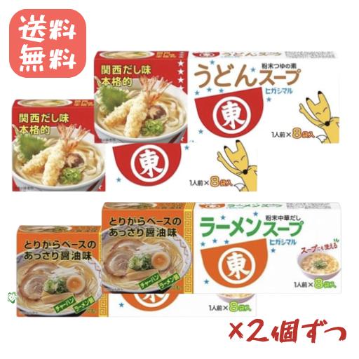ヒガシマル  ラーメンスープ＆うどんスープ 各2箱ずつ　8食計32食　