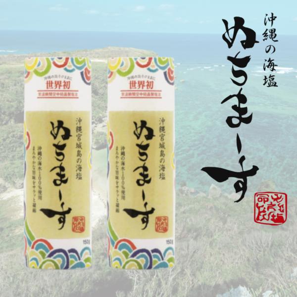 ぬちまーす クッキングボトル 150g 2本　沖縄宮城島の海塩 まろやかな旨味