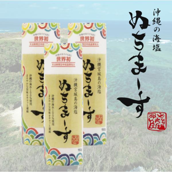 ぬちまーす クッキングボトル 150g 3本　沖縄宮城島の海塩 まろやかな旨味