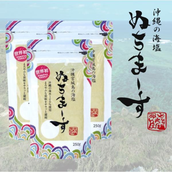 ぬちまーす  250g 3袋　沖縄宮城島の海塩 まろやかな旨味　ジッパー付き