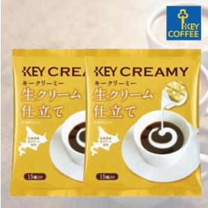 キーコーヒー クリーミーポーション 生クリーム仕立て 15個入り 2袋