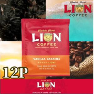 キーコーヒー ライオンコーヒー バニラキャラメル ドリップパック 8g 12P 世界三大珈琲 ロイヤルコナコーヒー ハワイアン アラビカ豆