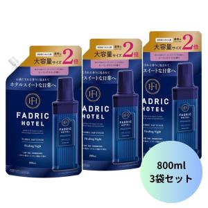 FADRIC HOTEL ファドリックホテル 柔軟剤 詰め替え 3袋 800ml ボタニカル ヒーリングナイトの香り ノンシリコン 詰替 2倍 大容量