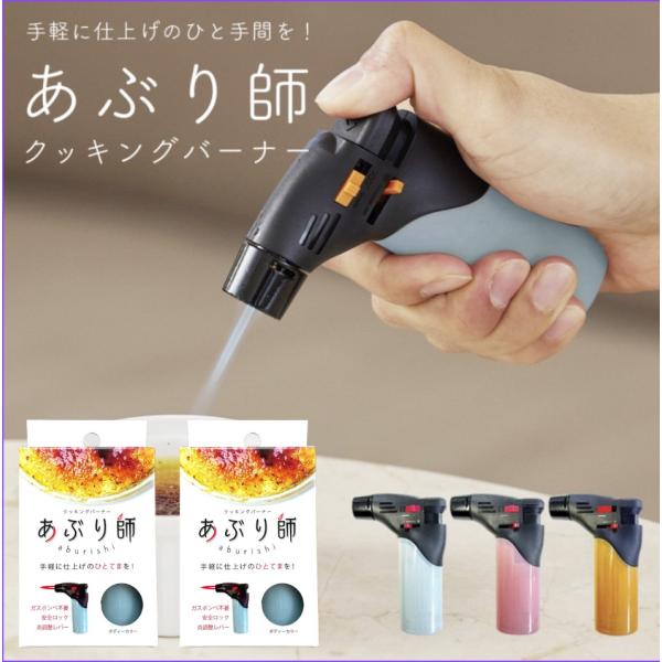 ライテック クッキングバーナー あぶり師 2個 ※カラー指定不可　TV紹介 ガスボンベ不要 炙り バ...