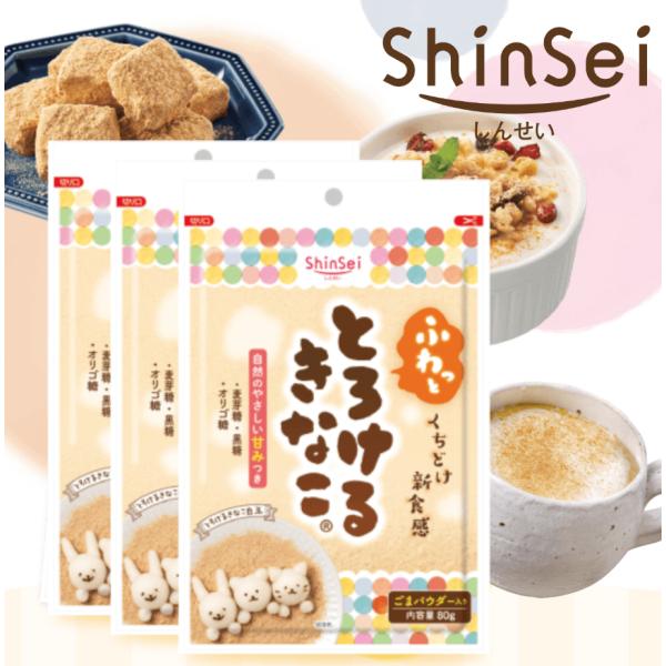 真誠 とろけるきなこ 80g 3袋　きな粉 くちどけ 麦芽糖 黒糖 オリゴ糖 チャック付