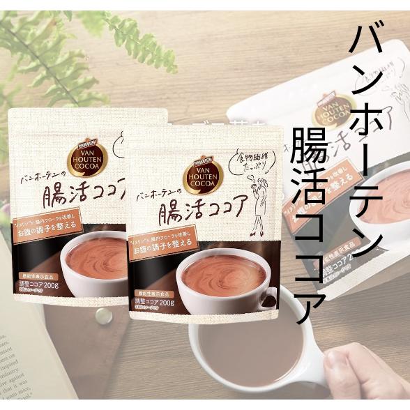 バンホーテン 腸活ココア 200g 2袋　片岡物産
