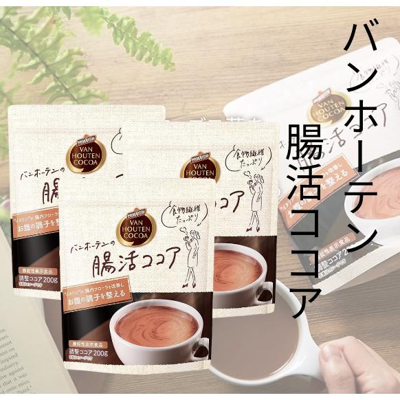 バンホーテン 腸活ココア 200g 3袋　片岡物産