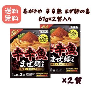 寿がきや 辛辛魚 麺処井の庄監修 まぜ麺の素 (1人前x2) 61g 2袋入り ピリ辛 つけ麺 粉末タイプ
