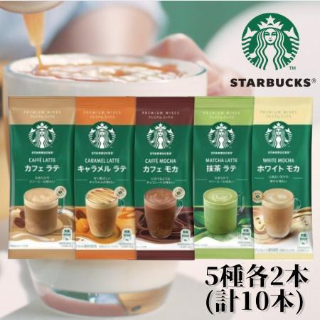 Nestle(ネスレ) スターバックス プレミアム ミックス 5種各2本（カフェラテ・キャラメルラテ...