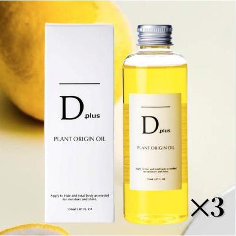 美粧AKARI D plus(ディープラス) プラントオリジンオイル 150ml 3個　美容室専売品...