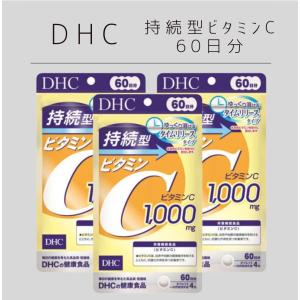 DHC 持続型ビタミンC 60日分（240粒）3袋　栄養機能食品 サプリメント