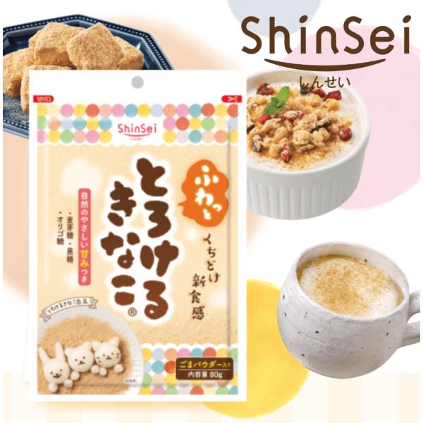 真誠 とろけるきなこ 80g 1袋　きな粉 くちどけ 麦芽糖 黒糖 オリゴ糖 チャック付