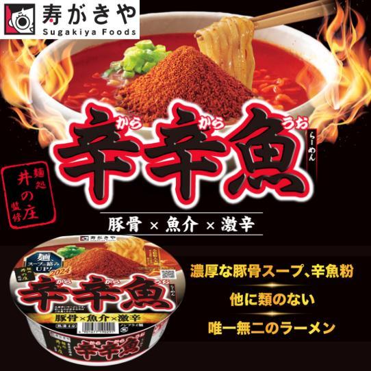 寿がきや Sugakiya 麺処井の庄監修 辛辛魚らーめん 136g 1個　濃厚な豚骨スープ カップ...
