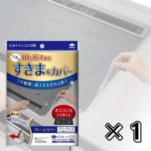 東洋アルミ フレームカバー フリーサイズ 1個 ガスコンロ用 IH対応 すきま汚れ防止 油汚れガード コンロカバー キッチン汚れ防止