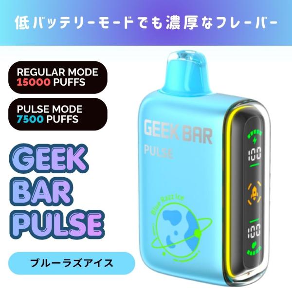 使いきり電子べイプ GEEK BAR PULSE 15000回  ( ブルーラズアイス ) 電子タバ...