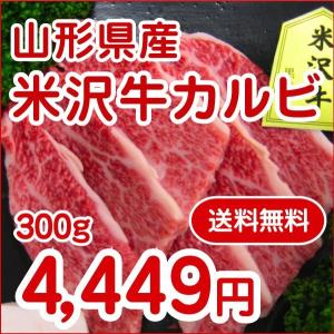 米沢牛専門店 お歳暮 バレンタインデー ホワイトデー 母の日 父の日  東北関東送料無料 最上級ランク 米沢牛カルビ（焼き肉用）300ｇ贈り物　