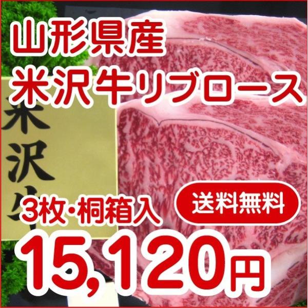 米沢牛専門店 お歳暮 贈答品 東北関東送料無料 最上級ランク 米沢牛リブロースステーキ3枚　贈答用桐...