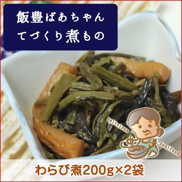 飯豊ばあちゃんてづくり煮物　山形県産天然山菜・わらび煮200g×2袋　クール便 東北関東送料無料 限...