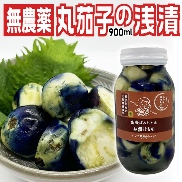 【全国送料無料】伝統野菜「薄皮丸茄子 瓶詰め浅漬け 900ml（600g）」山形県飯豊町産 ※沖縄県...