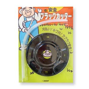 ブラックカッター　草刈機 刈払機 草刈り機用部品　ナイロンコードカッター