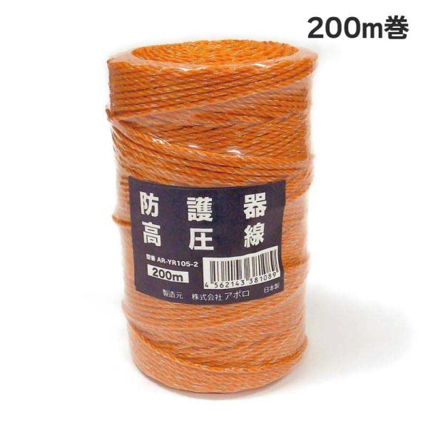 アポロ　AP-YR105-2　エリアヨリ線　200m巻（1巻）　電気柵　エリアシステム共通部品