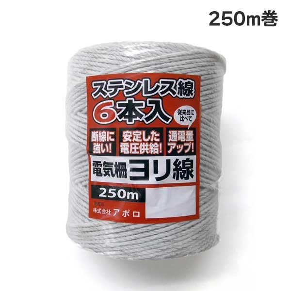 アポロ　AP-YR205-25W　エリアヨリ線　白　250m巻（1巻）　電気柵　エリアシステム共通部...